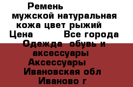 Ремень Millennium мужской натуральная кожа цвет рыжий  › Цена ­ 700 - Все города Одежда, обувь и аксессуары » Аксессуары   . Ивановская обл.,Иваново г.